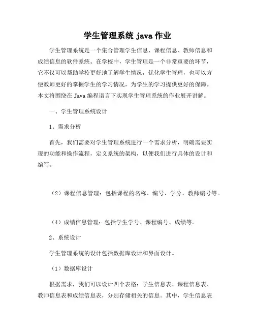学生管理系统java作业