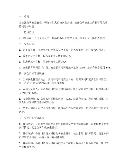 安全目标管理考核制度