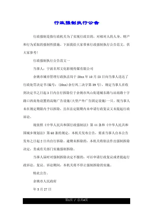 行政强制执行公告.doc