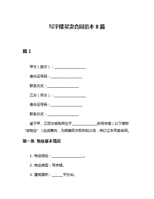 写字楼买卖合同范本8篇