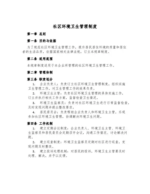 社区环境卫生管理制度
