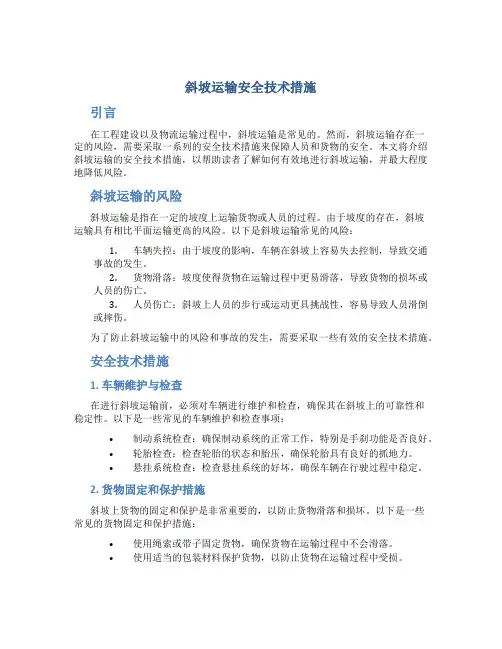 斜坡运输安全技术措施