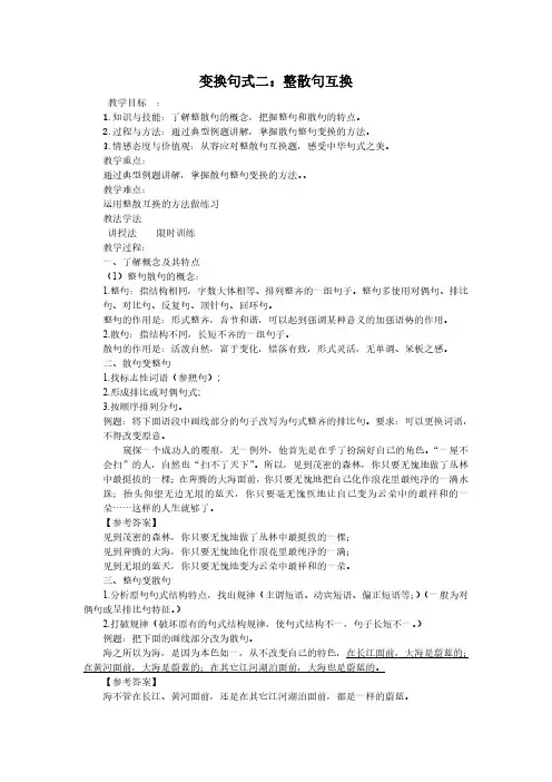 变换句式之整散句互换
