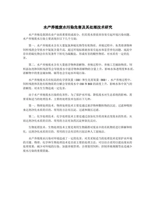 水产养殖废水污染危害及其处理技术研究