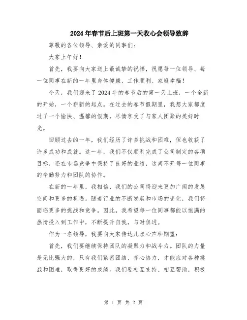 2024年春节后上班第一天收心会领导致辞