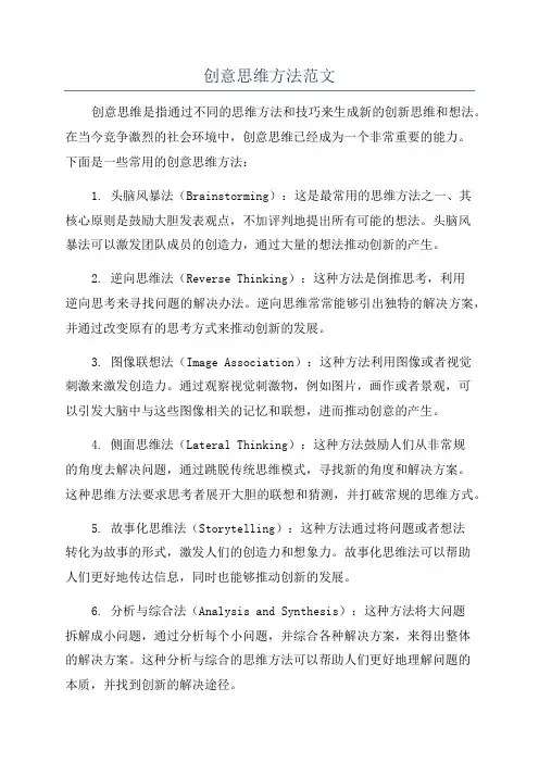 创意思维方法范文