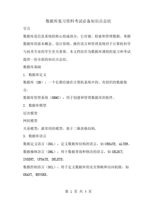 数据库复习资料考试必备知识点总结