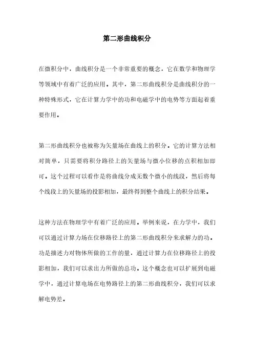 第二形曲线积分