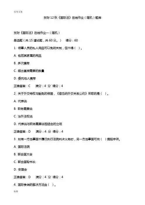 东财12秋《国际法》在线作业(随机)题库.讲义