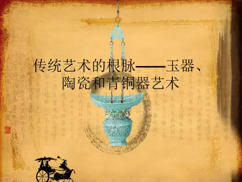 人教版高中美术选修美术鉴赏：传统艺术的根脉——玉器、陶瓷和青铜器艺术