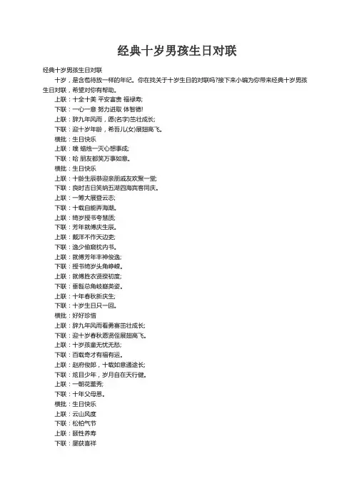经典十岁男孩生日对联
