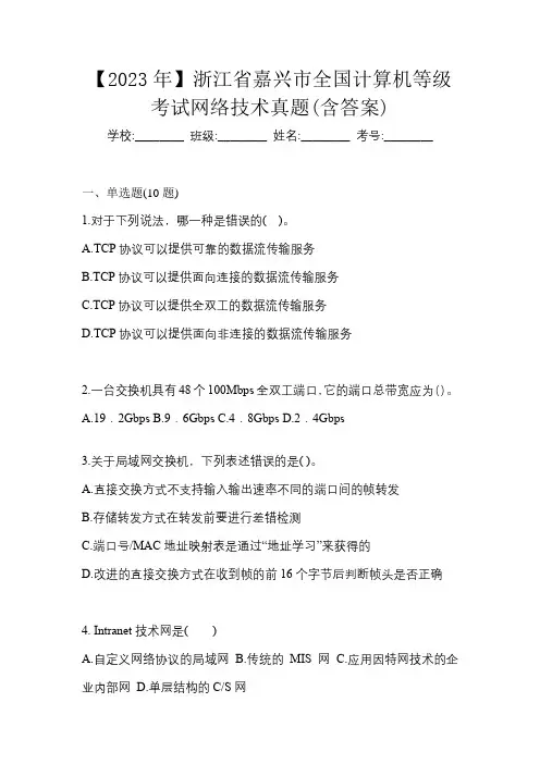 【2023年】浙江省嘉兴市全国计算机等级考试网络技术真题(含答案)