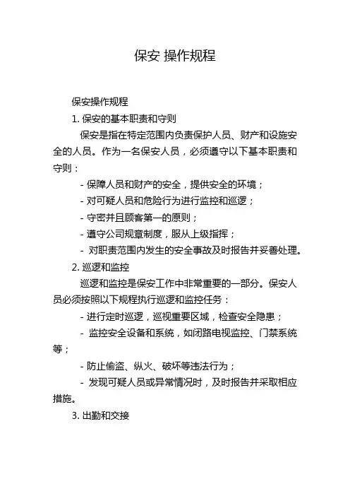 保安 操作规程