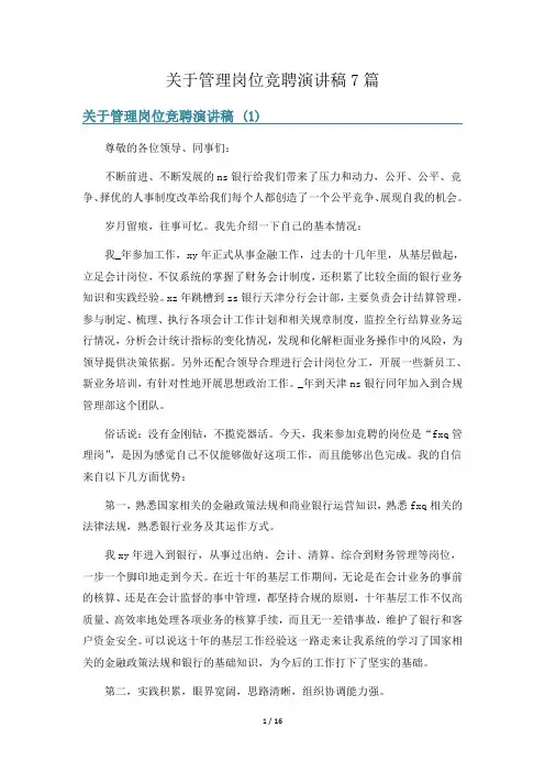 关于管理岗位竞聘演讲稿7篇
