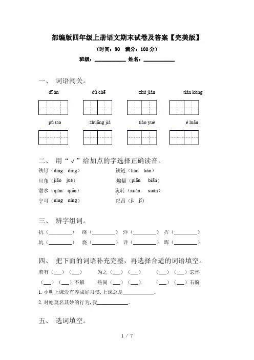 部编版四年级上册语文期末试卷及答案【完美版】
