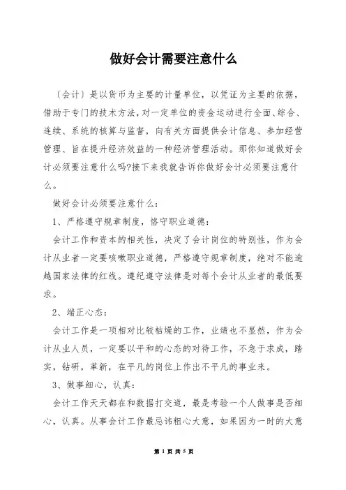 做好会计需要注意什么