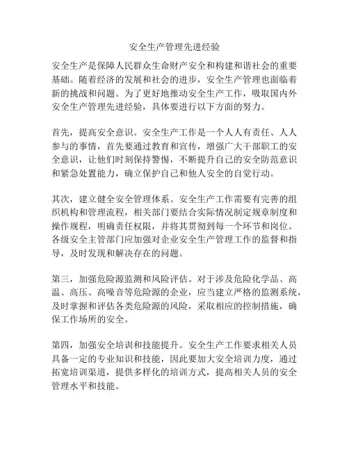 安全生产管理先进经验
