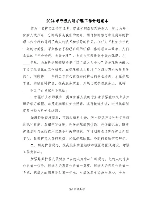 2024年呼吸内科护理工作计划范本(6篇)