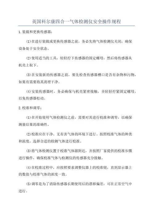 英国科尔康四合一气体检测仪安全操作规程