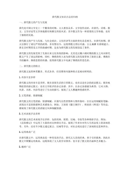 唐代散文知识点总结归纳