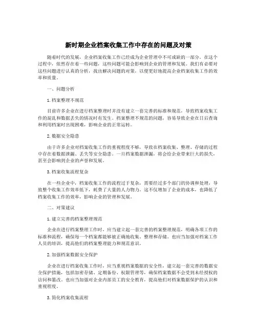 新时期企业档案收集工作中存在的问题及对策