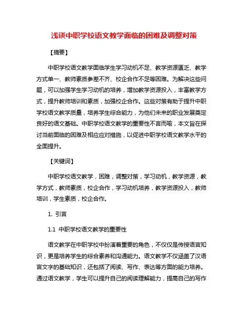 浅谈中职学校语文教学面临的困难及调整对策