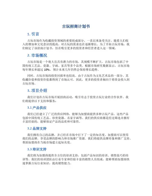 古玩招商计划书