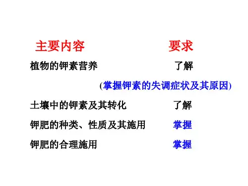 植物的钾素营养与钾肥施用