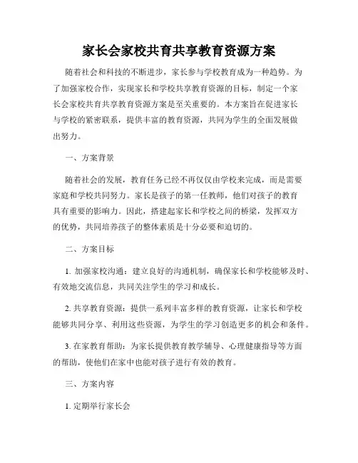 家长会家校共育共享教育资源方案