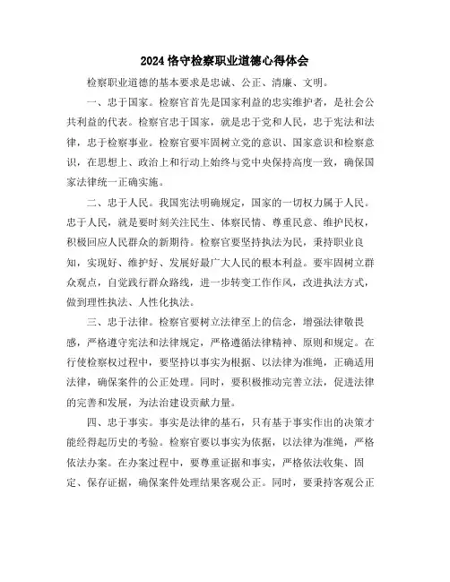 2024恪守检察职业道德心得体会