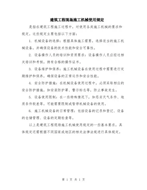 建筑工程现场施工机械使用规定