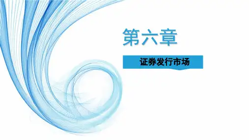 证券投资学 课件 第6章 证券发行市场