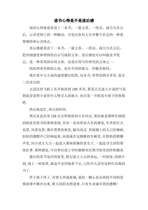 读书心得是不是读后感