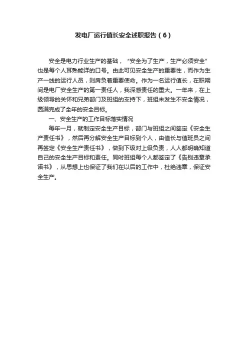 发电厂运行值长安全述职报告（6）