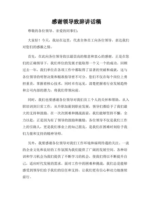 感谢领导致辞讲话稿