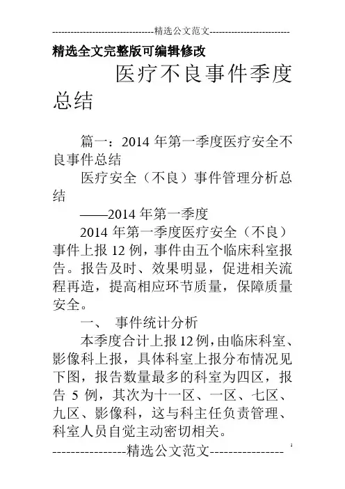 医疗不良事件季度总结精选全文