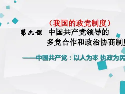 人教版必修二政治生活 6.2以人为本 执政为民 (共17张PPT)