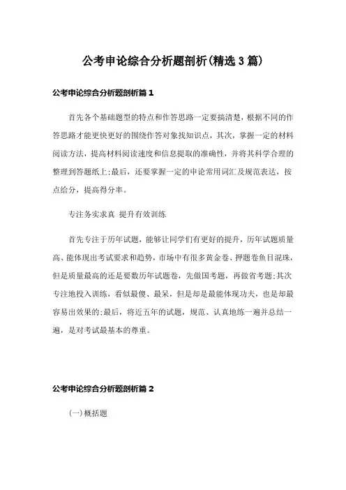 公考申论综合分析题剖析(精选3篇)