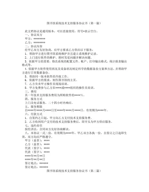 图书馆系统技术支持服务协议书(精选3篇)