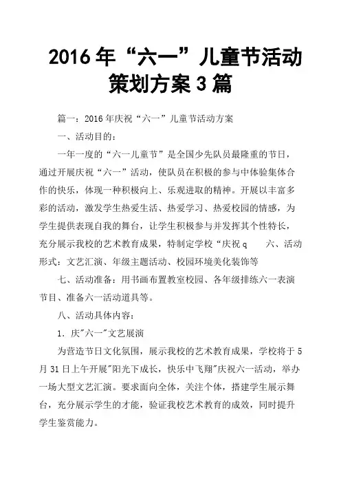 2016年“六一”儿童节活动策划方案3篇