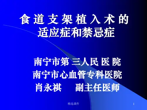 食道狭窄 的介入治疗ppt课件