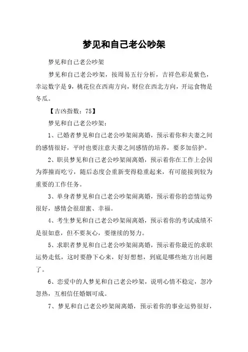 梦见和自己老公吵架