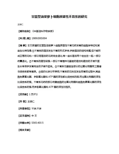 甘蓝型油菜萝卜细胞质雄性不育系的研究