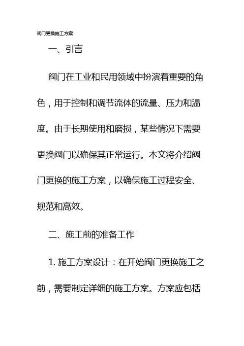 阀门更换施工方案
