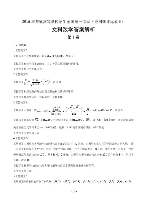 2016年高考文科数学全国卷3-答案
