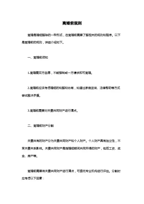 离婚前规则