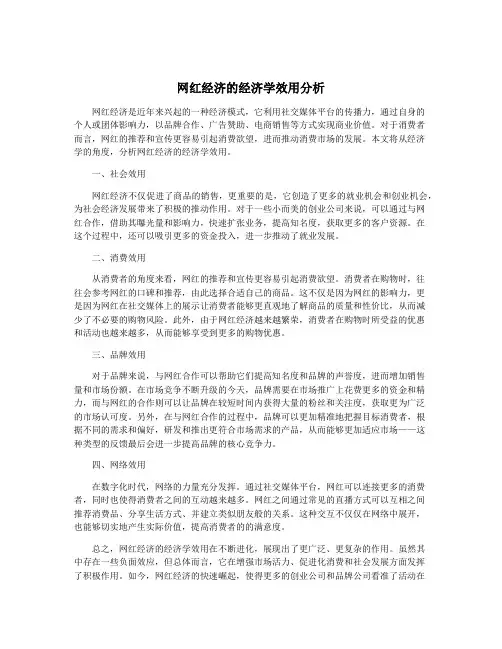 网红经济的经济学效用分析
