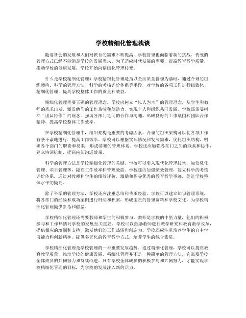 学校精细化管理浅谈