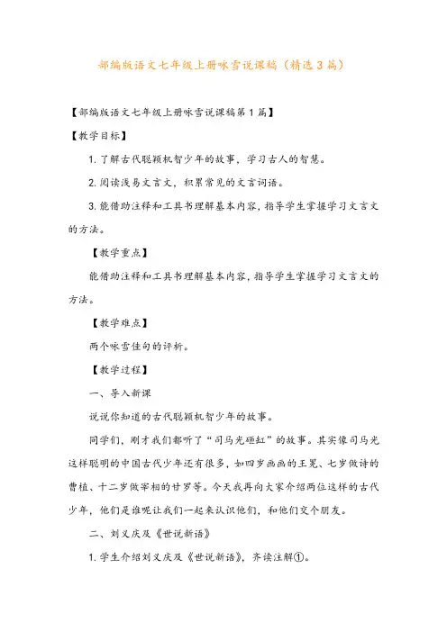 部编版语文七年级上册咏雪说课稿(精选3篇)