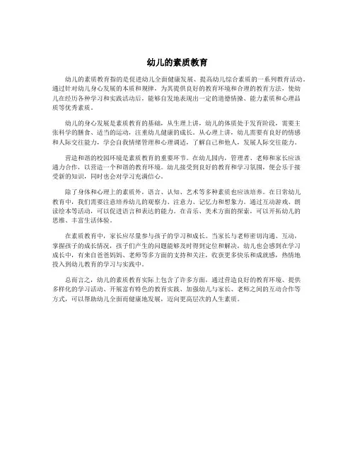 幼儿的素质教育